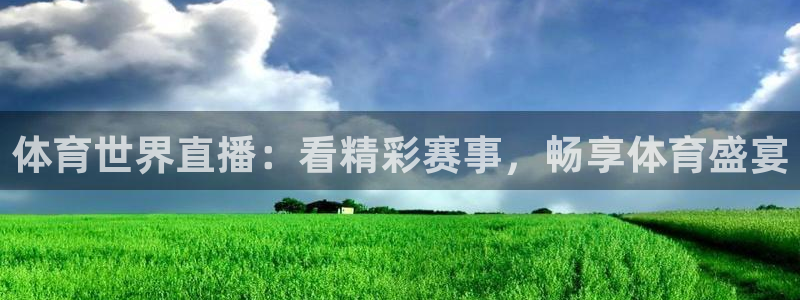 山猫体育免费观看：体育世界直播：看精彩赛事，畅享体育盛宴