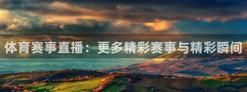 山猫直播足球：体育赛事直播：更多精彩赛事与精彩瞬间