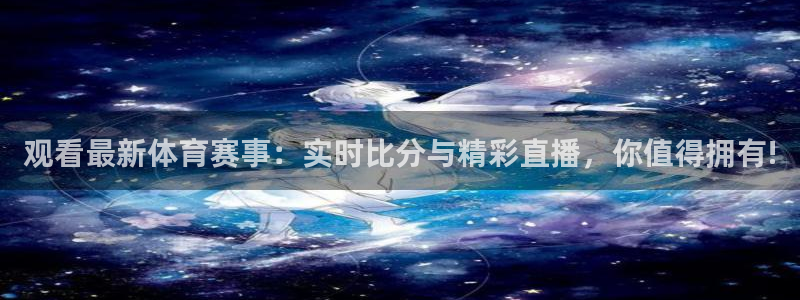 山猫免费nba直播视频直播：观看最新体育赛事：实时比分与精彩直播，你值得拥有!