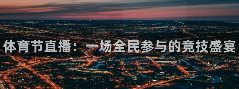 山猫直播足球免费观看：体育节直播：一场全民参与的竞技盛宴