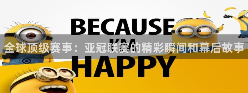 山猫在线体育直播篮球：全球顶级赛事：亚冠联赛的精彩瞬间和幕后故事