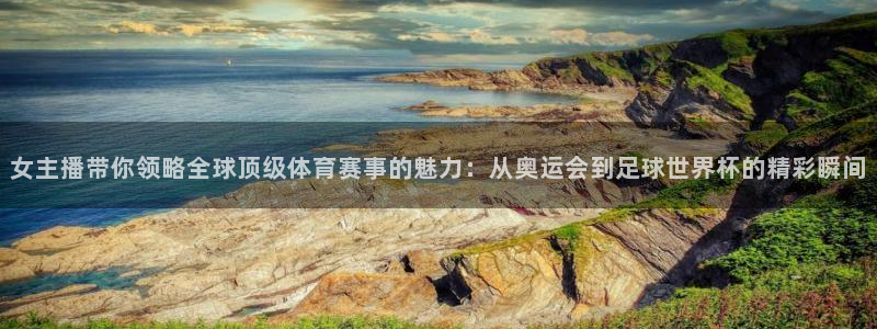 山猫体育免费直播新年送好礼.直达通道.org：女主播带你领略全球顶级体育赛事的魅力：从奥运会到足球世界杯的精彩瞬间