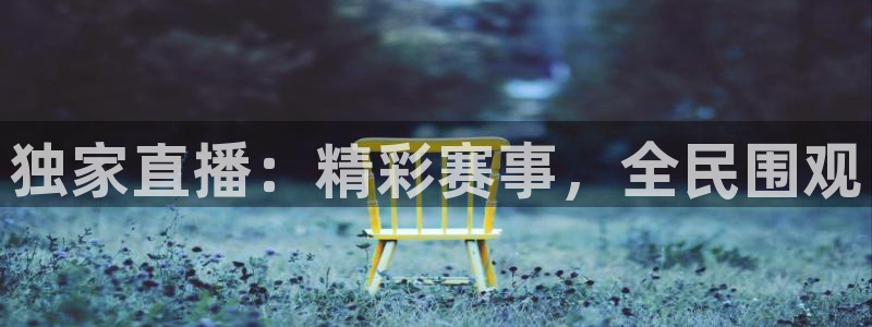 山猫直播山猫体育：独家直播：精彩赛事，全民围观