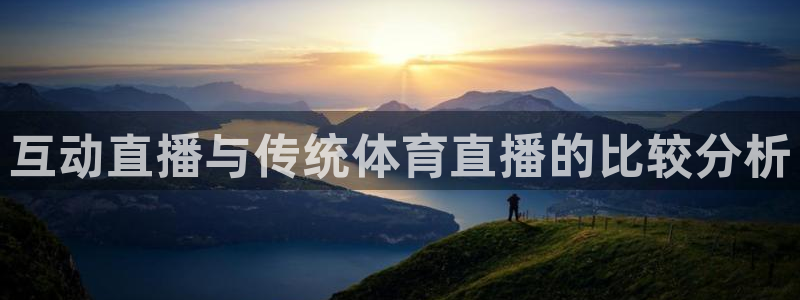 山猫免费直播体育nba：互动直播与传统体育直播的比较分析
