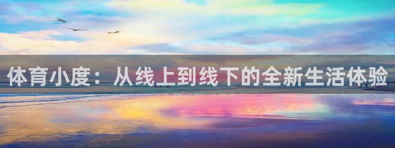 山猫体育nba直播吧：体育小度：从线上到线下的全新生活体验